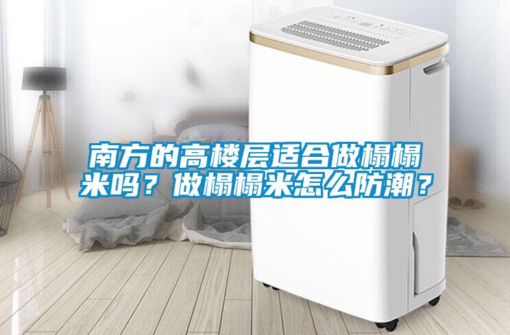 南方的高樓層適合做榻榻米嗎？做榻榻米怎么防潮？