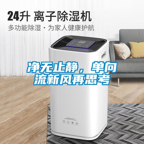 凈無(wú)止靜，單向流新風(fēng)再思考