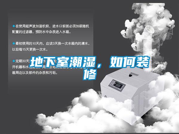 地下室潮濕，如何裝修