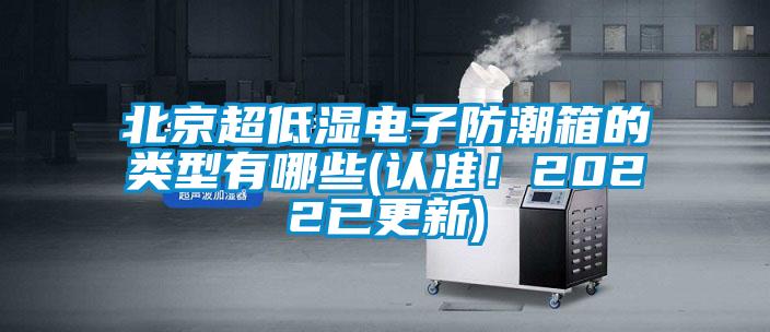 北京超低濕電子防潮箱的類型有哪些(認準(zhǔn)！2022已更新)