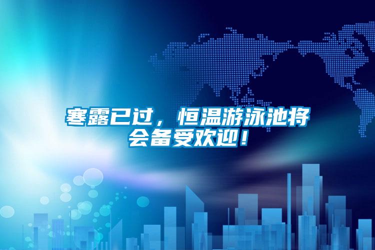 寒露已過，恒溫游泳池將會備受歡迎！