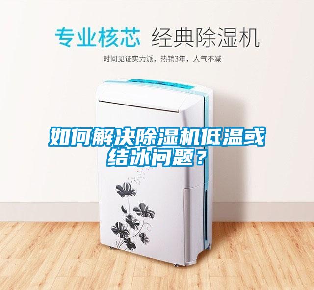 如何解決除濕機低溫或結(jié)冰問題？