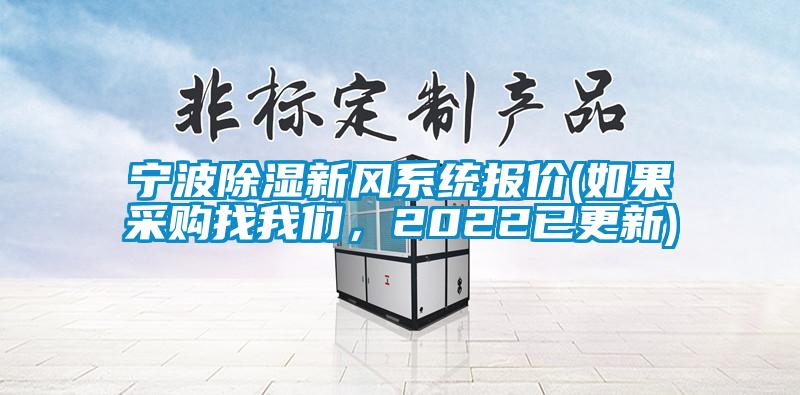 寧波除濕新風(fēng)系統(tǒng)報價(如果采購找我們，2022已更新)