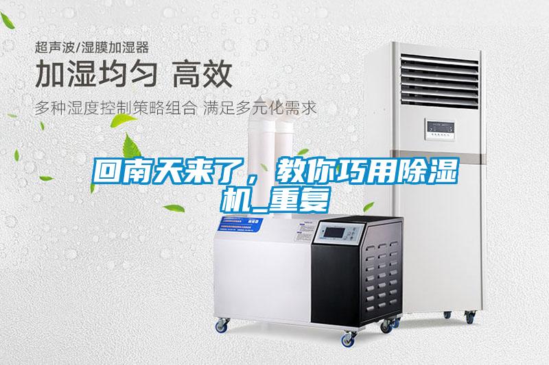 回南天來了，教你巧用除濕機_重復(fù)