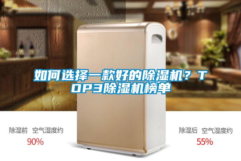 如何選擇一款好的除濕機(jī)？TOP3除濕機(jī)榜單