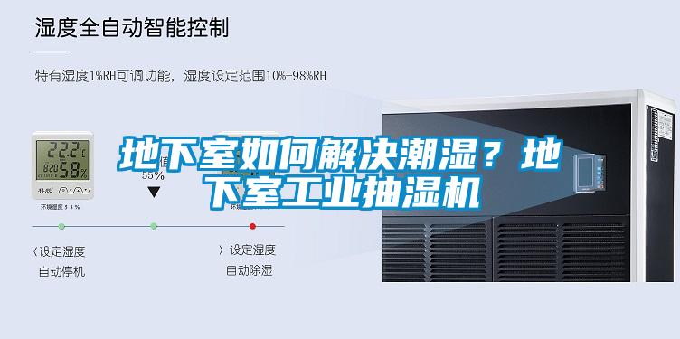 地下室如何解決潮濕？地下室工業(yè)抽濕機