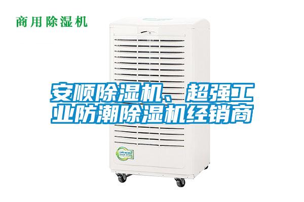 安順除濕機、超強工業防潮除濕機經銷商