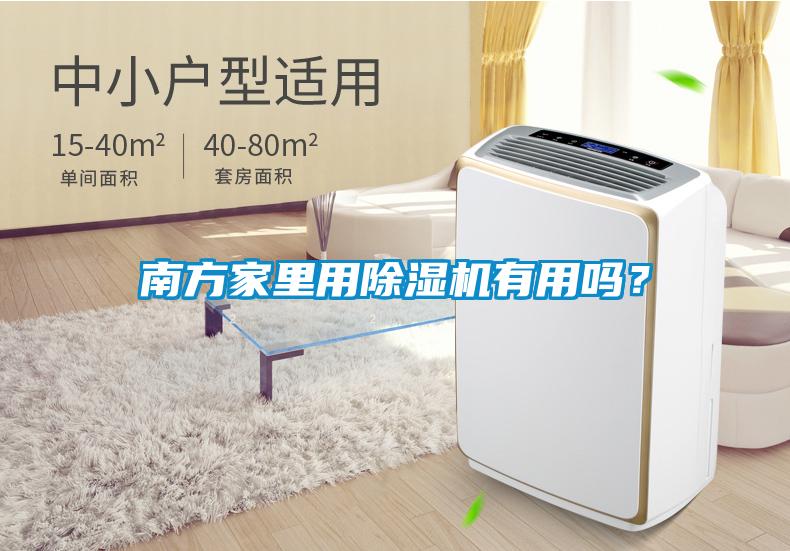 南方家里用除濕機有用嗎？
