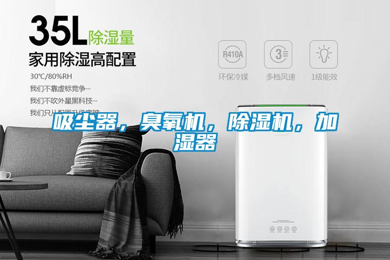 吸塵器，臭氧機，除濕機，加濕器