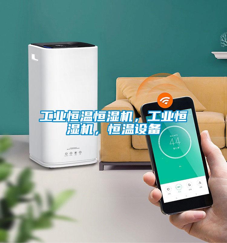 工業(yè)恒溫恒濕機(jī)，工業(yè)恒濕機(jī)，恒溫設(shè)備