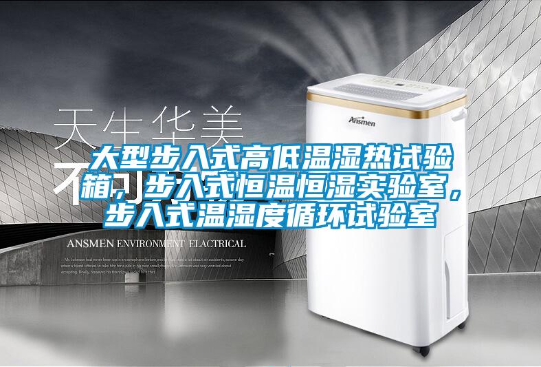 大型步入式高低溫濕熱試驗箱，步入式恒溫恒濕實驗室，步入式溫濕度循環(huán)試驗室