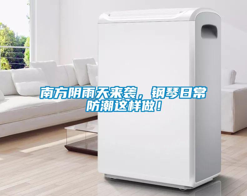 南方陰雨天來襲，鋼琴日常防潮這樣做！
