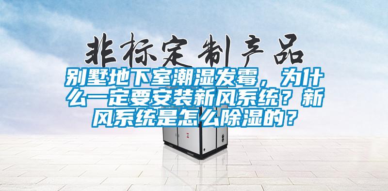 別墅地下室潮濕發(fā)霉，為什么一定要安裝新風(fēng)系統(tǒng)？新風(fēng)系統(tǒng)是怎么除濕的？