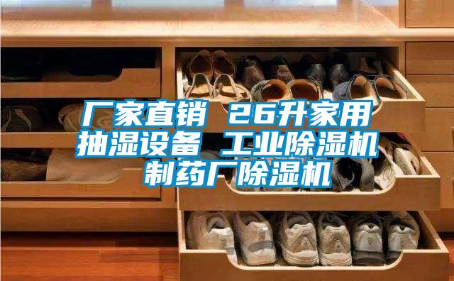 廠家直銷(xiāo) 26升家用抽濕設(shè)備 工業(yè)除濕機(jī) 制藥廠除濕機(jī)