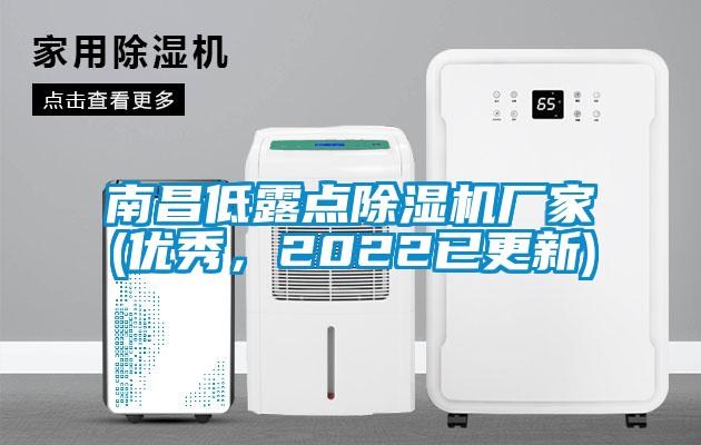 南昌低露點(diǎn)除濕機(jī)廠家(優(yōu)秀，2022已更新)