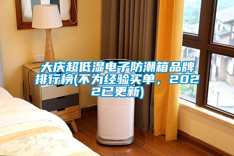 大慶超低濕電子防潮箱品牌排行榜(不為經(jīng)驗(yàn)買單，2022已更新)