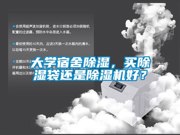 大學宿舍除濕，買除濕袋還是除濕機好？
