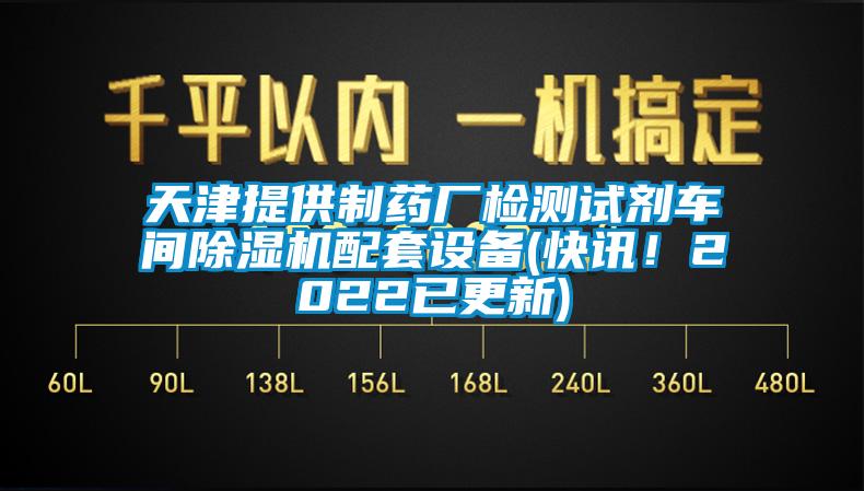 天津提供制藥廠(chǎng)檢測(cè)試劑車(chē)間除濕機(jī)配套設(shè)備(快訊！2022已更新)