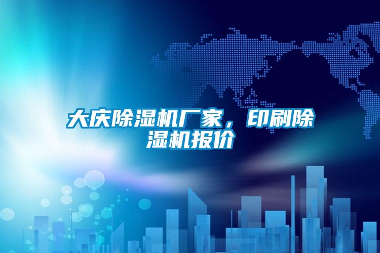 大慶除濕機(jī)廠家，印刷除濕機(jī)報(bào)價(jià)