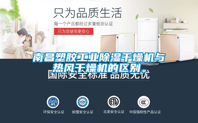 南昌塑膠工業(yè)除濕干燥機與熱風(fēng)干燥機的區(qū)別。