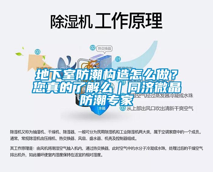 地下室防潮構(gòu)造怎么做？您真的了解么｜同濟(jì)微晶防潮專(zhuān)家