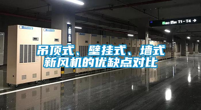 吊頂式、壁掛式、墻式新風(fēng)機的優(yōu)缺點對比