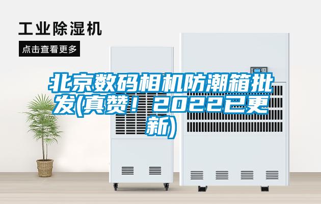 北京數(shù)碼相機防潮箱批發(fā)(真贊！2022已更新)