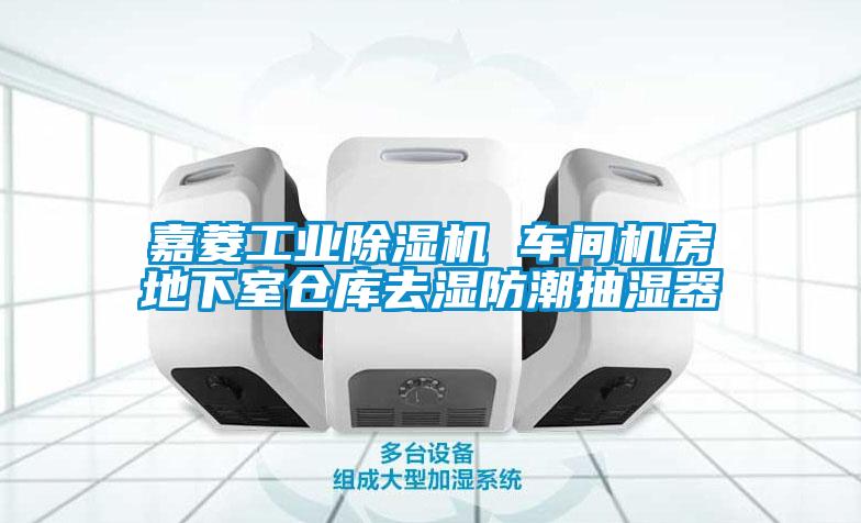 嘉菱工業(yè)除濕機(jī) 車間機(jī)房地下室倉(cāng)庫(kù)去濕防潮抽濕器