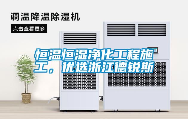 恒溫恒濕凈化工程施工，優(yōu)選浙江德銳斯