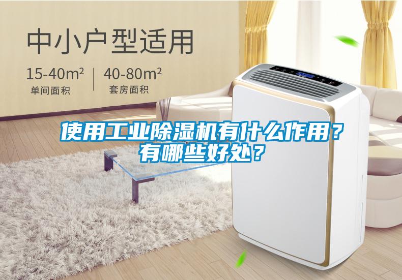 使用工業(yè)除濕機(jī)有什么作用？有哪些好處？