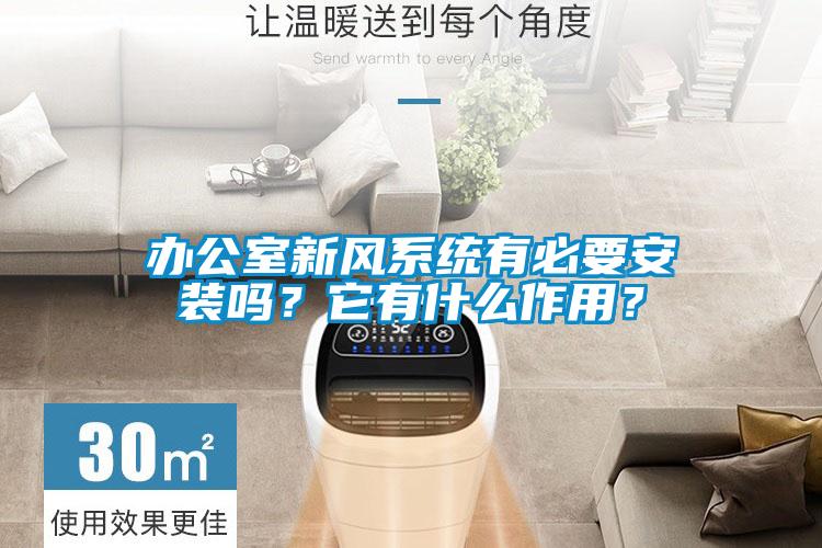 辦公室新風(fēng)系統(tǒng)有必要安裝嗎？它有什么作用？
