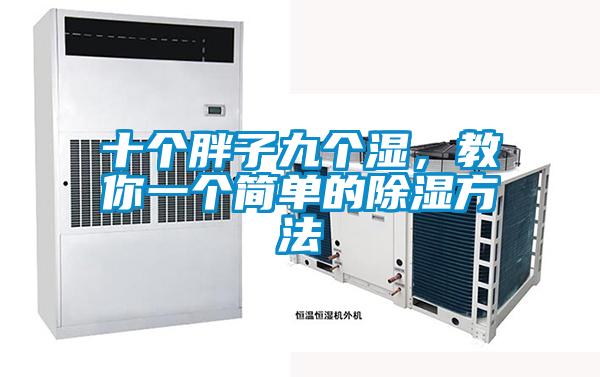 十個(gè)胖子九個(gè)濕，教你一個(gè)簡單的除濕方法