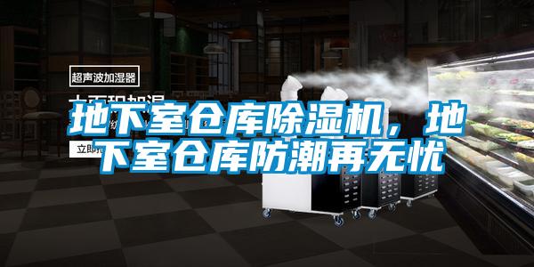 地下室倉庫除濕機，地下室倉庫防潮再無憂