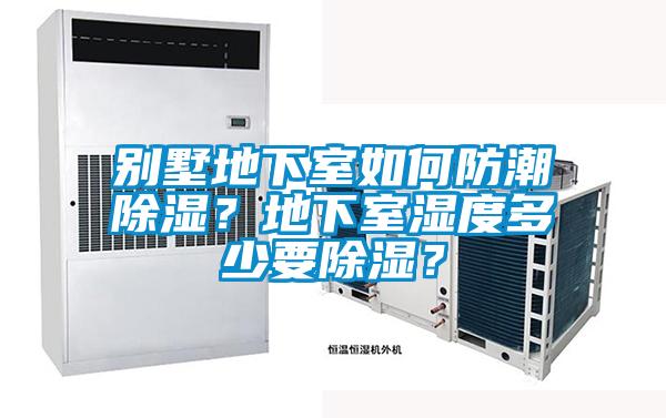 別墅地下室如何防潮除濕？地下室濕度多少要除濕？