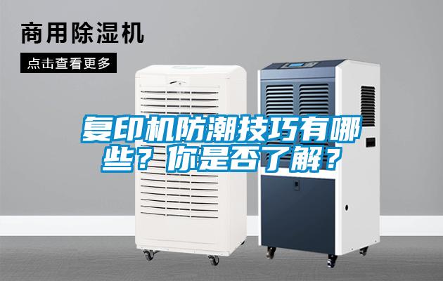 復(fù)印機防潮技巧有哪些？你是否了解？