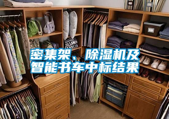 密集架、除濕機(jī)及智能書車中標(biāo)結(jié)果