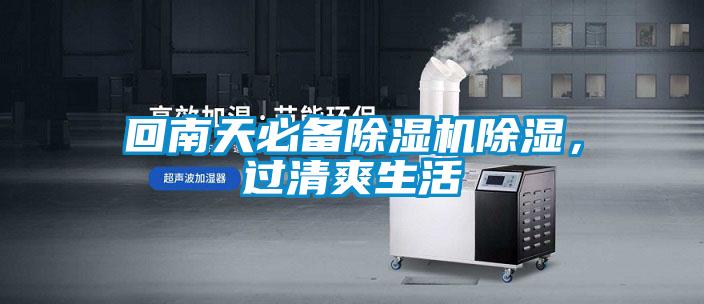 回南天必備除濕機(jī)除濕，過清爽生活