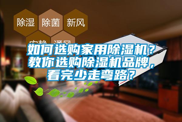 如何選購(gòu)家用除濕機(jī)？教你選購(gòu)除濕機(jī)品牌，看完少走彎路？