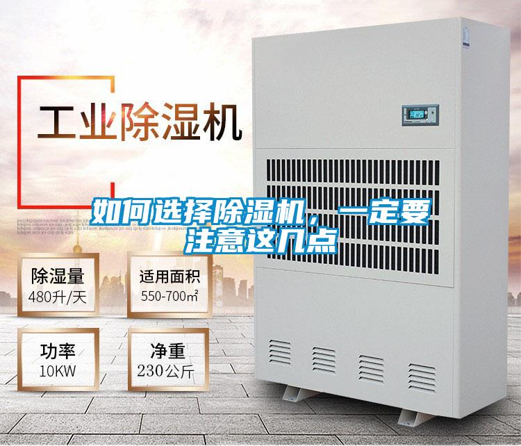 如何選擇除濕機，一定要注意這幾點