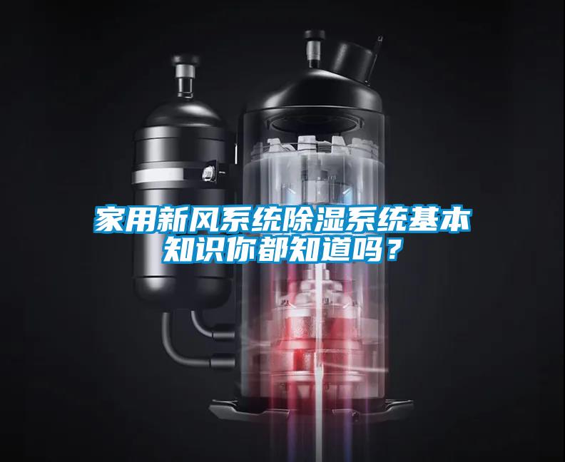 家用新風系統(tǒng)除濕系統(tǒng)基本知識你都知道嗎？