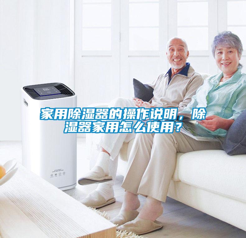 家用除濕器的操作說明，除濕器家用怎么使用？