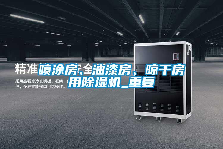 噴涂房、油漆房、晾干房用除濕機_重復(fù)