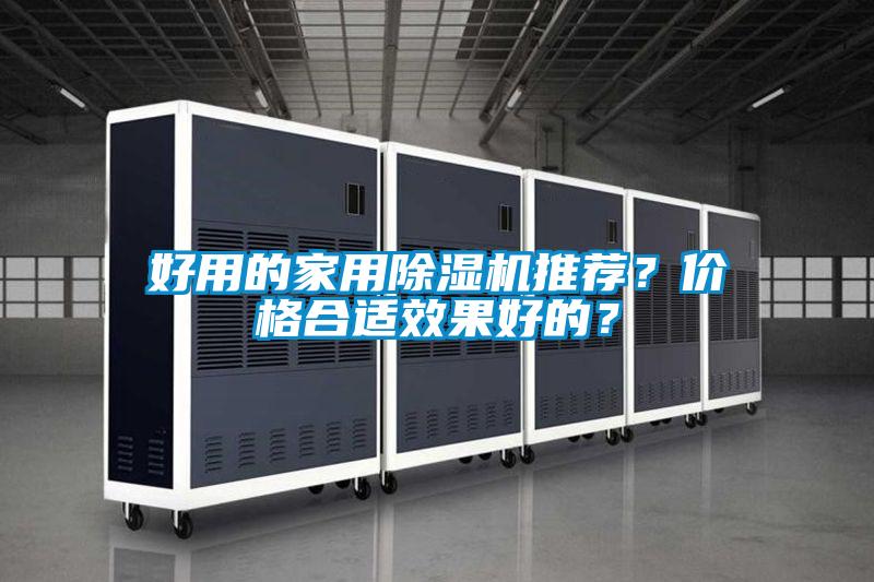 好用的家用除濕機推薦？價格合適效果好的？