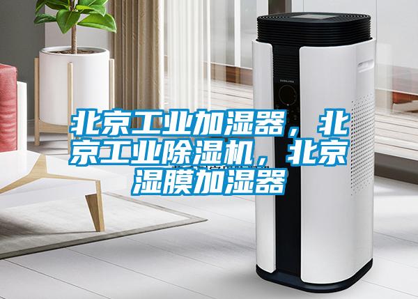 北京工業加濕器，北京工業除濕機，北京濕膜加濕器