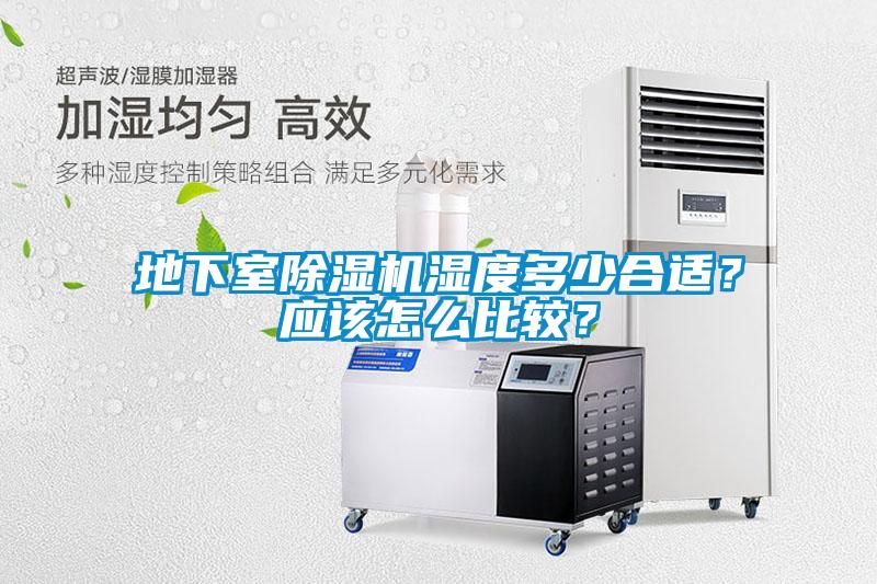 地下室除濕機(jī)濕度多少合適？應(yīng)該怎么比較？