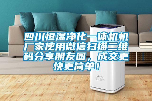 四川恒濕凈化一體機(jī)機(jī)廠家使用微信掃描二維碼分享朋友圈，成交更快更簡(jiǎn)單！