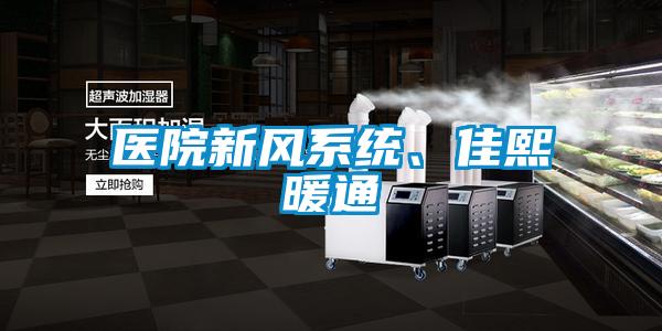 醫(yī)院新風(fēng)系統(tǒng)、佳熙暖通