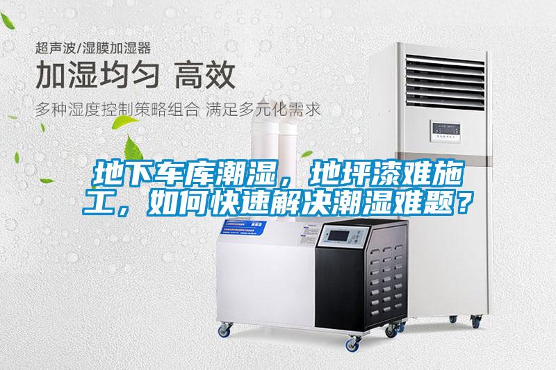 地下車庫(kù)潮濕，地坪漆難施工，如何快速解決潮濕難題？
