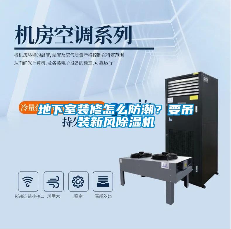 地下室裝修怎么防潮？要吊裝新風除濕機
