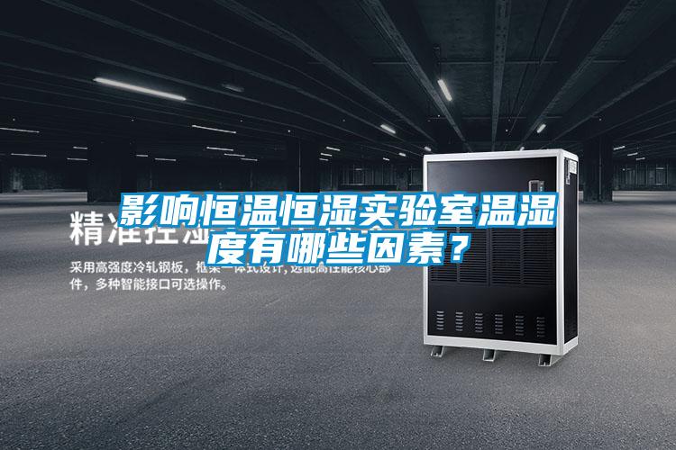 影響恒溫恒濕實驗室溫濕度有哪些因素？